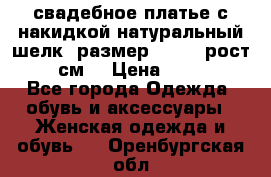 свадебное платье с накидкой натуральный шелк, размер 52-54, рост 170 см, › Цена ­ 5 000 - Все города Одежда, обувь и аксессуары » Женская одежда и обувь   . Оренбургская обл.